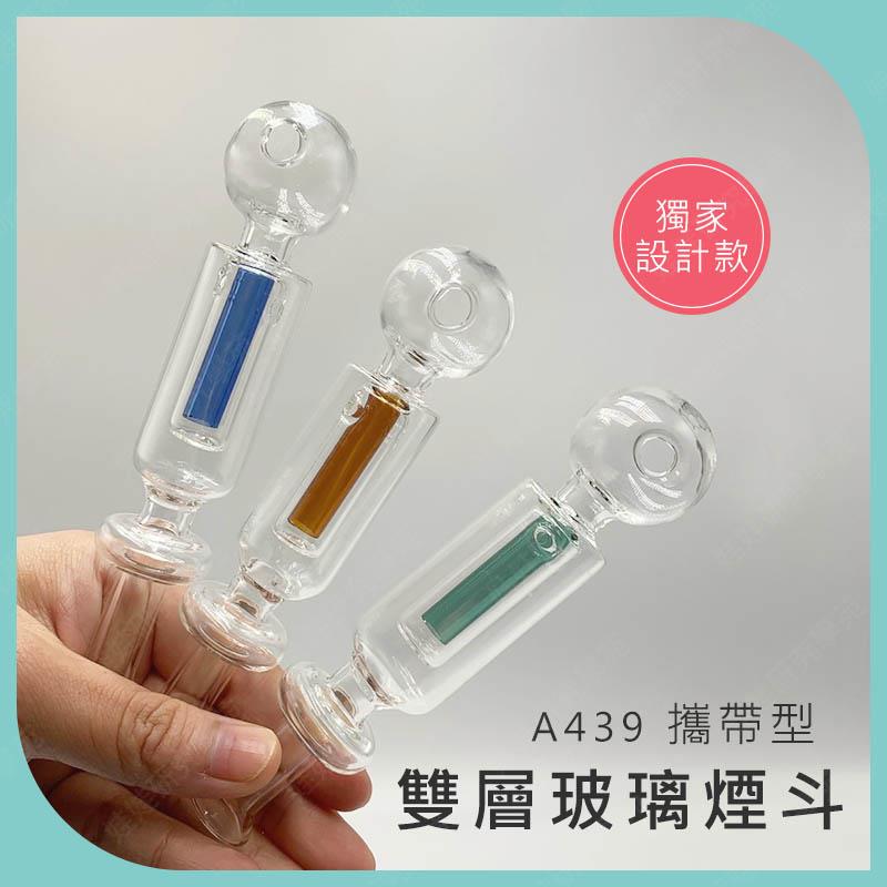 ㊣娃娃研究學苑㊣攜帶型雙層玻璃煙斗 設計款(A439)