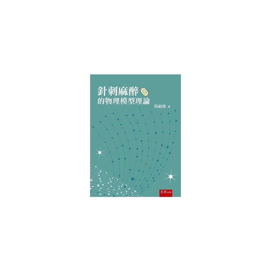 針刺麻醉的物理模型理論