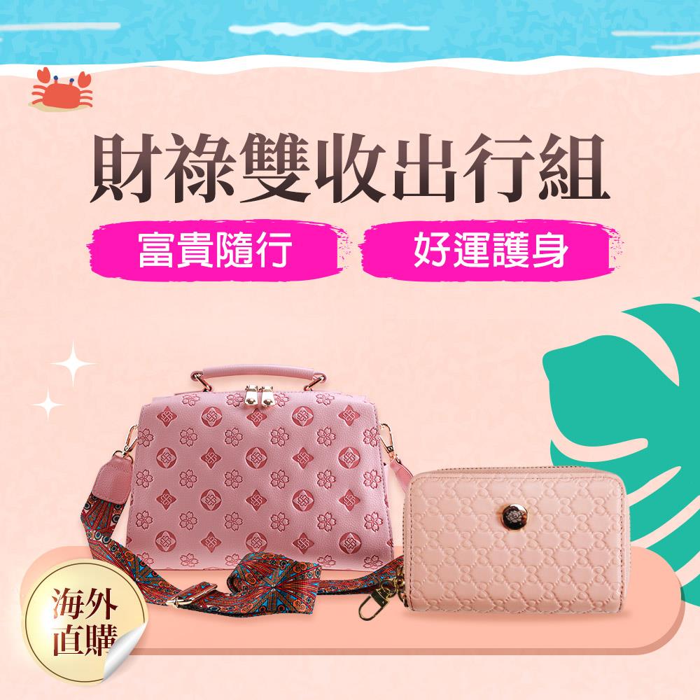 【財祿雙收出行組】花映貴緣財庫包-火行限量款（限海外直購） Bag【贈】飛躍滿祿鑰匙包-輕甜杏x1
