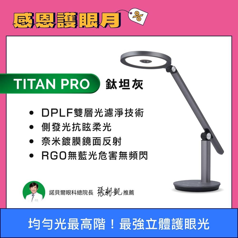均勻光最高階 鈦坦TITAN 立體雙光源 全光譜智慧LED護眼檯燈｜👀感恩護眼月 指定商品結帳再打96折