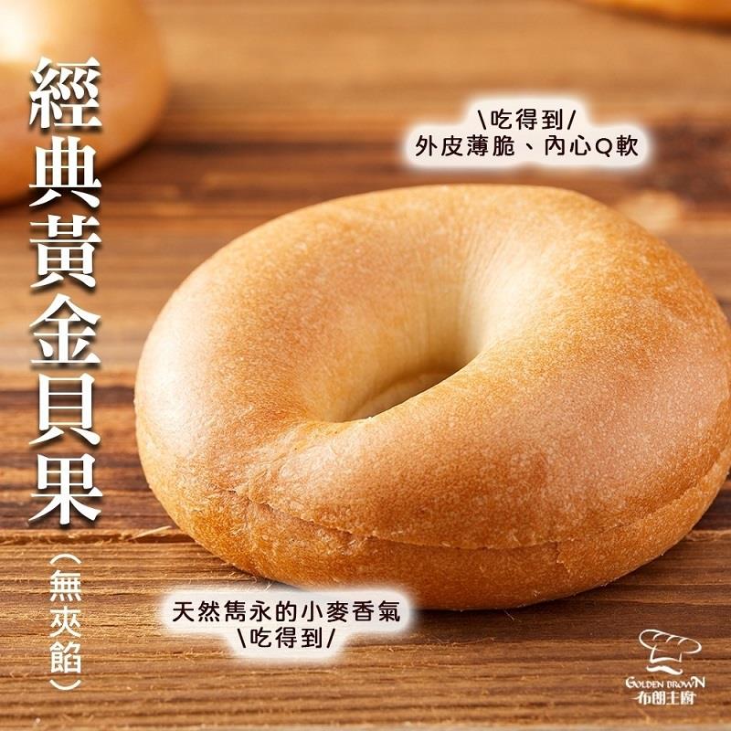 【冷凍店取-布朗主廚】貝果經典黃金貝果(無夾餡)(８０ｇ±５％／個)