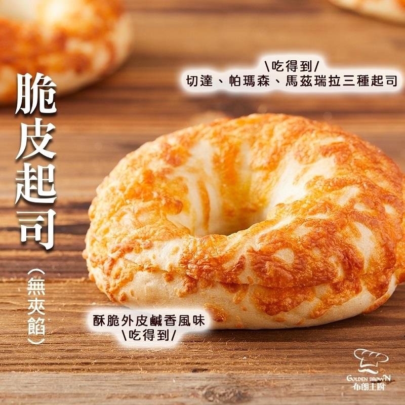 113/09/20起陸續出貨【冷凍店取-布朗主廚】貝果脆皮起司(無夾餡)(９０ｇ±５％／個)