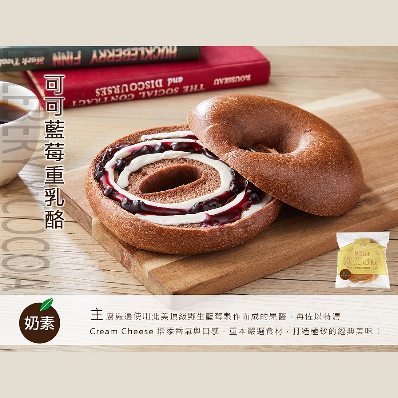 【冷凍店取-布朗主廚】【貝果】可可藍莓重乳酪(１１5ｇ±５％／個)