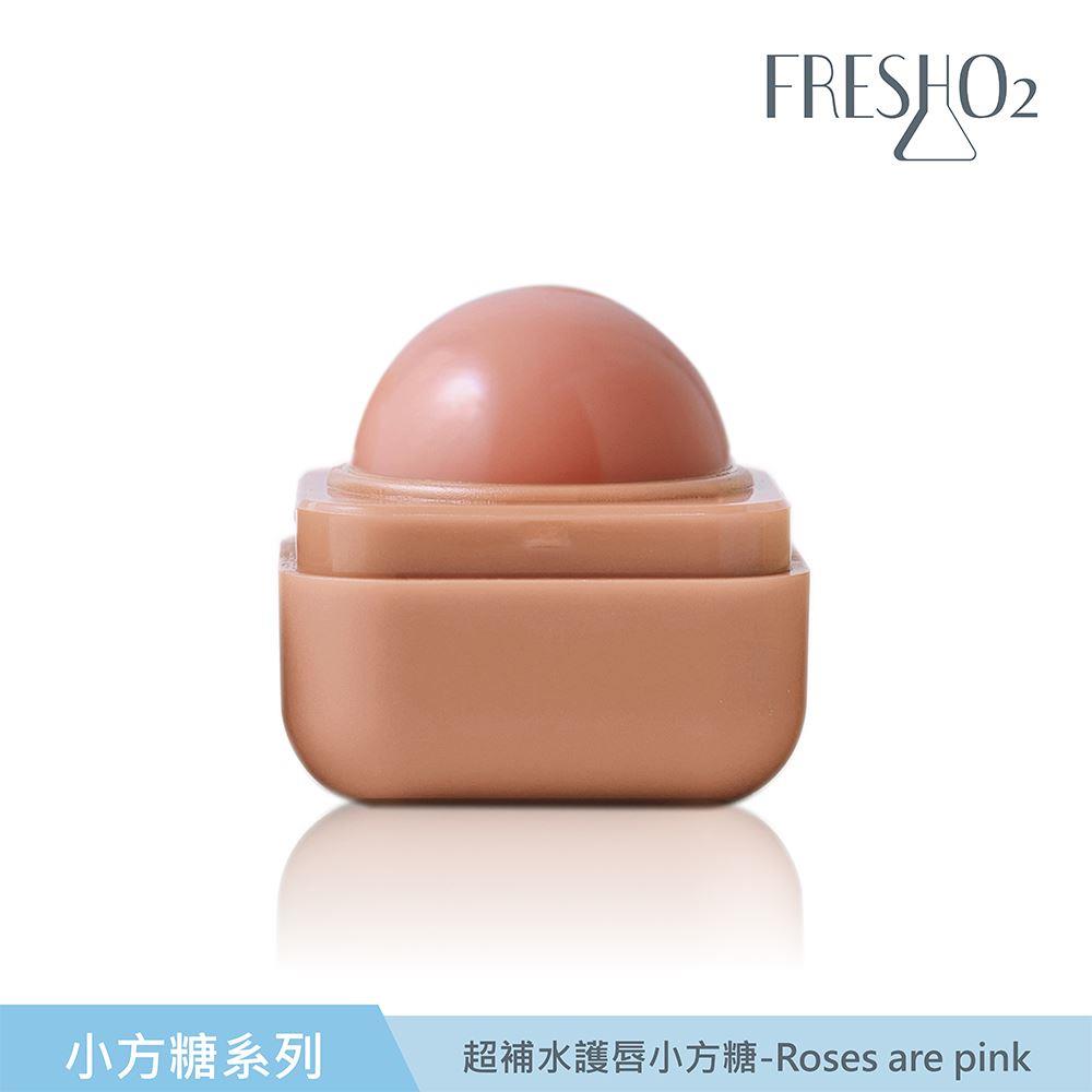 【FreshO2】超補水護唇小方糖-玫瑰(Rosesarepink人氣感應護唇球變色唇膏)