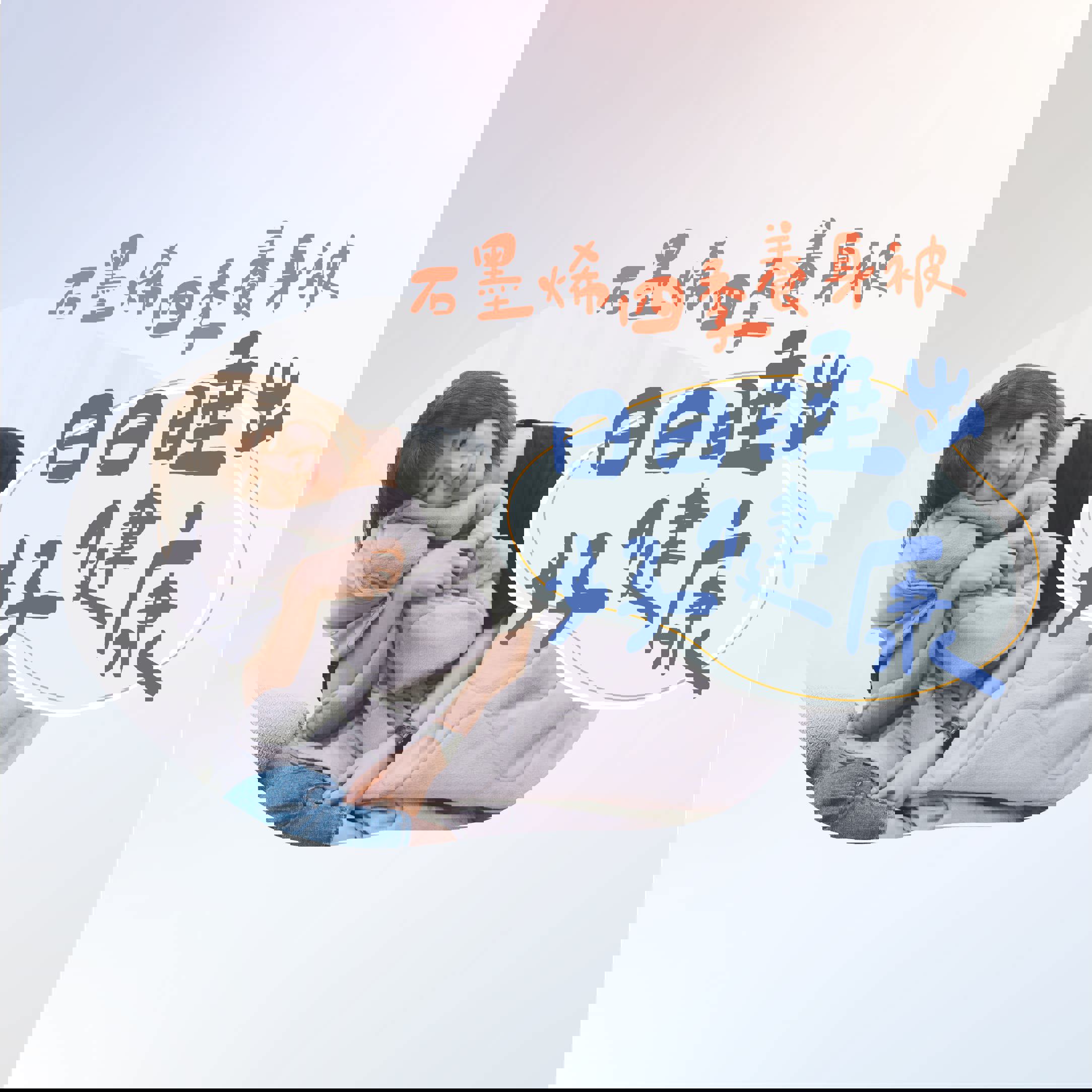 【豪紳纖維科技】石墨烯四季養身被(5X7(150*210CM))