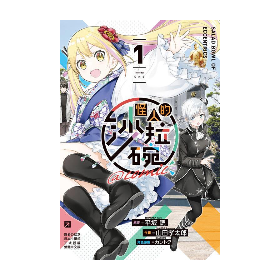 怪人的沙拉碗@comic(1)