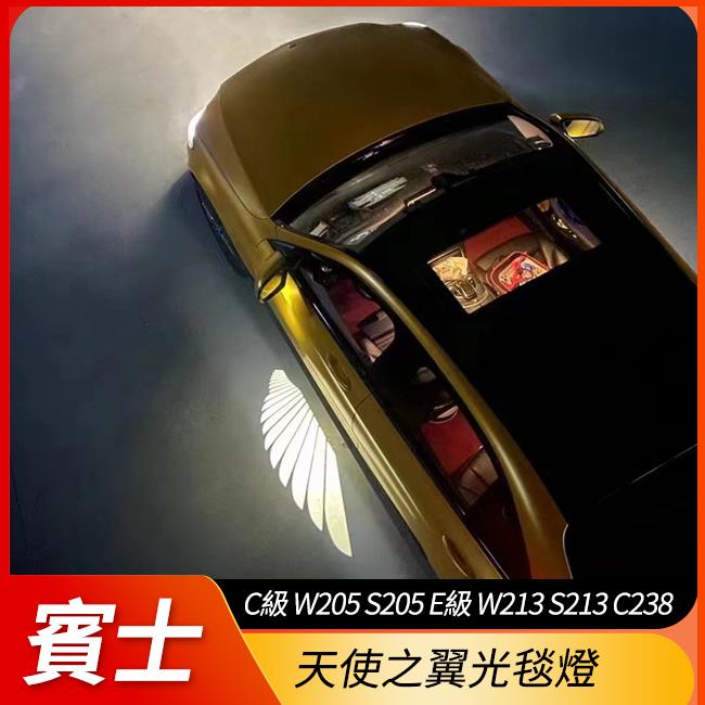 照後鏡 天使之翼 光毯燈 C級 W205 S205 E級 W213 S213 C238 禾笙影音館