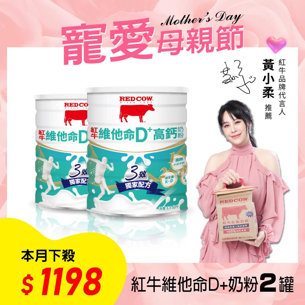 【紅牛】維他命 D-PLUS高鈣奶粉1.5Kg2罐黃小柔推薦(護鈣首選 好評熱銷 熟齡必備)