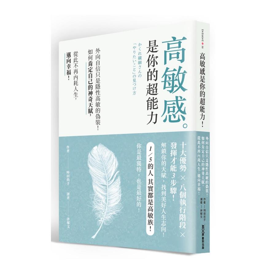 高敏感是你的超能力：外向自信只是隱性高敏的偽裝！如何肯定自己的神奇天賦，從此不再內耗人生，邁向幸福