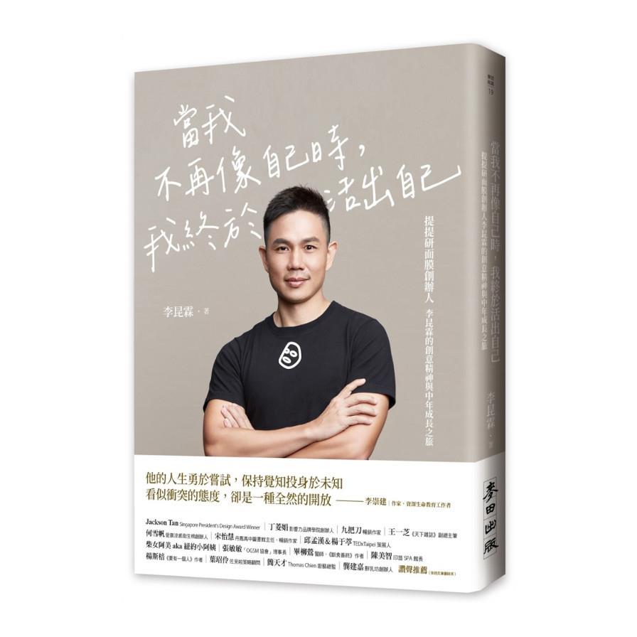 當我不再像自己時，我終於活出自己：提提研面膜創辦人李昆霖的創意精神與中年成長之旅
