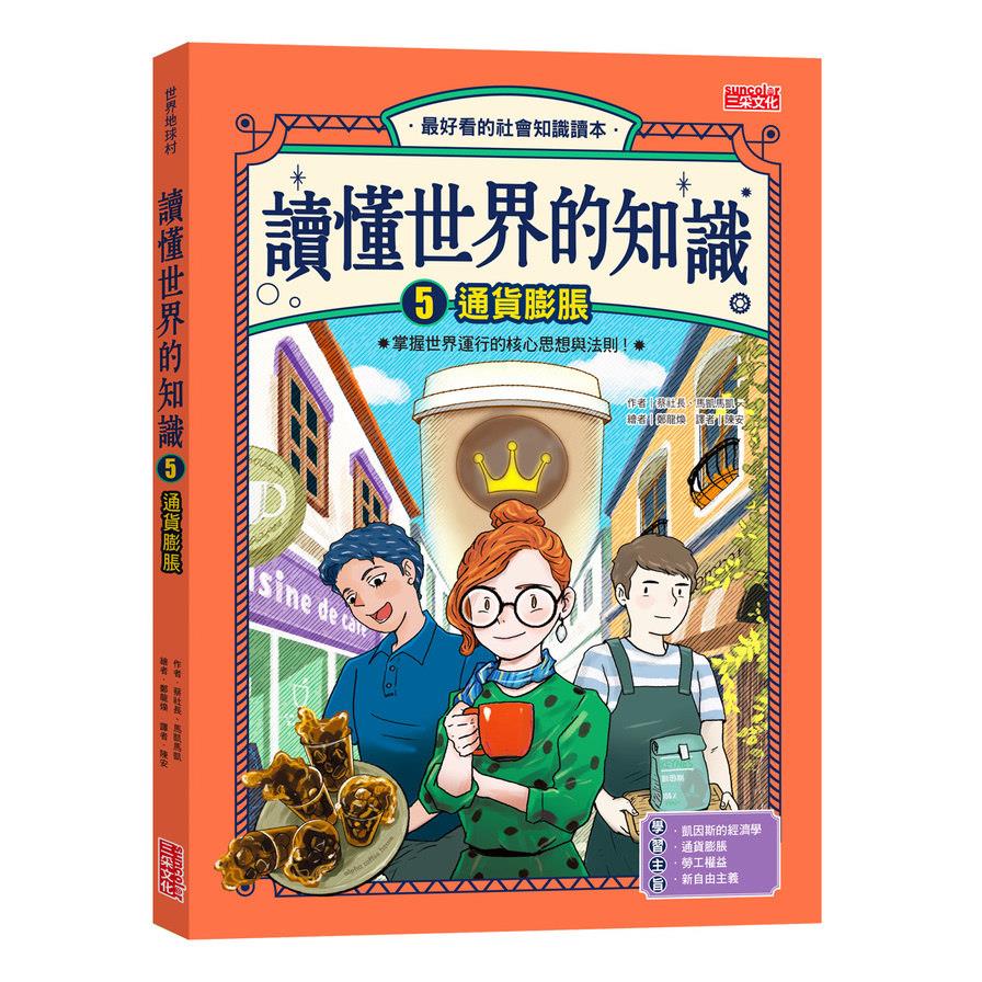 讀懂世界的知識(5)通貨膨脹