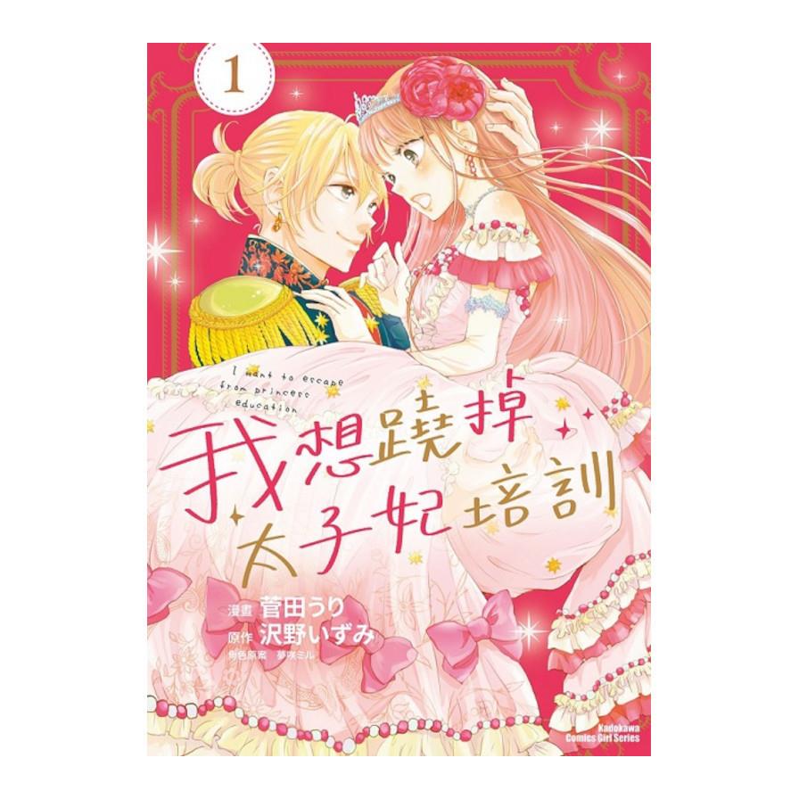 我想蹺掉太子妃培訓(1)
