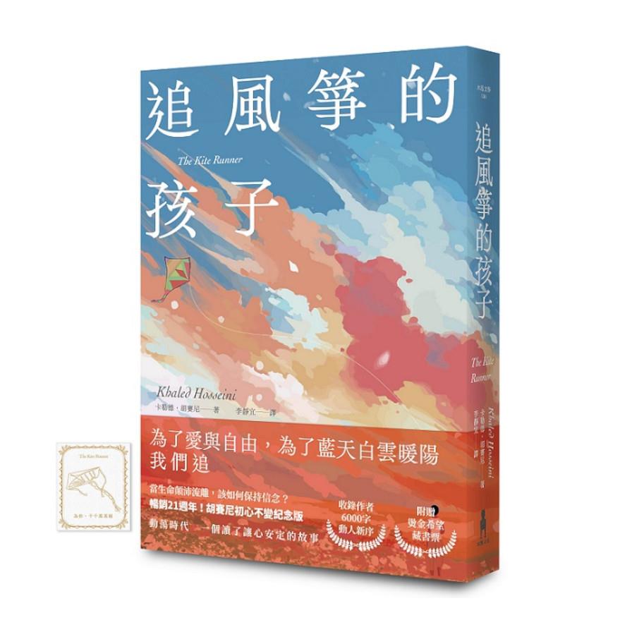 追風箏的孩子【初心不忘21週年新序紀念版】(附「風箏在手，便有希望」燙金藏書票)