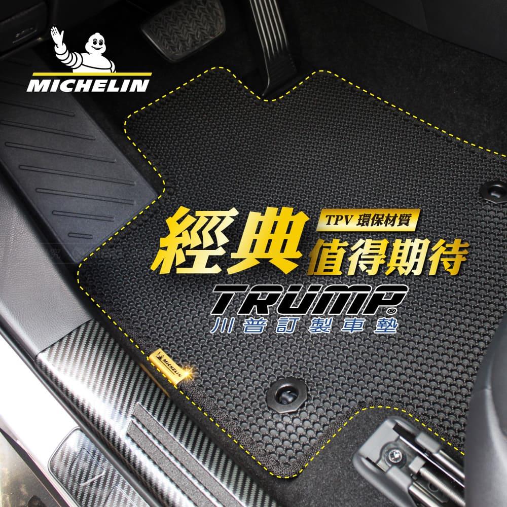 川普 汽車專用訂製腳踏墊 全車系【MICHELIN 米其林】