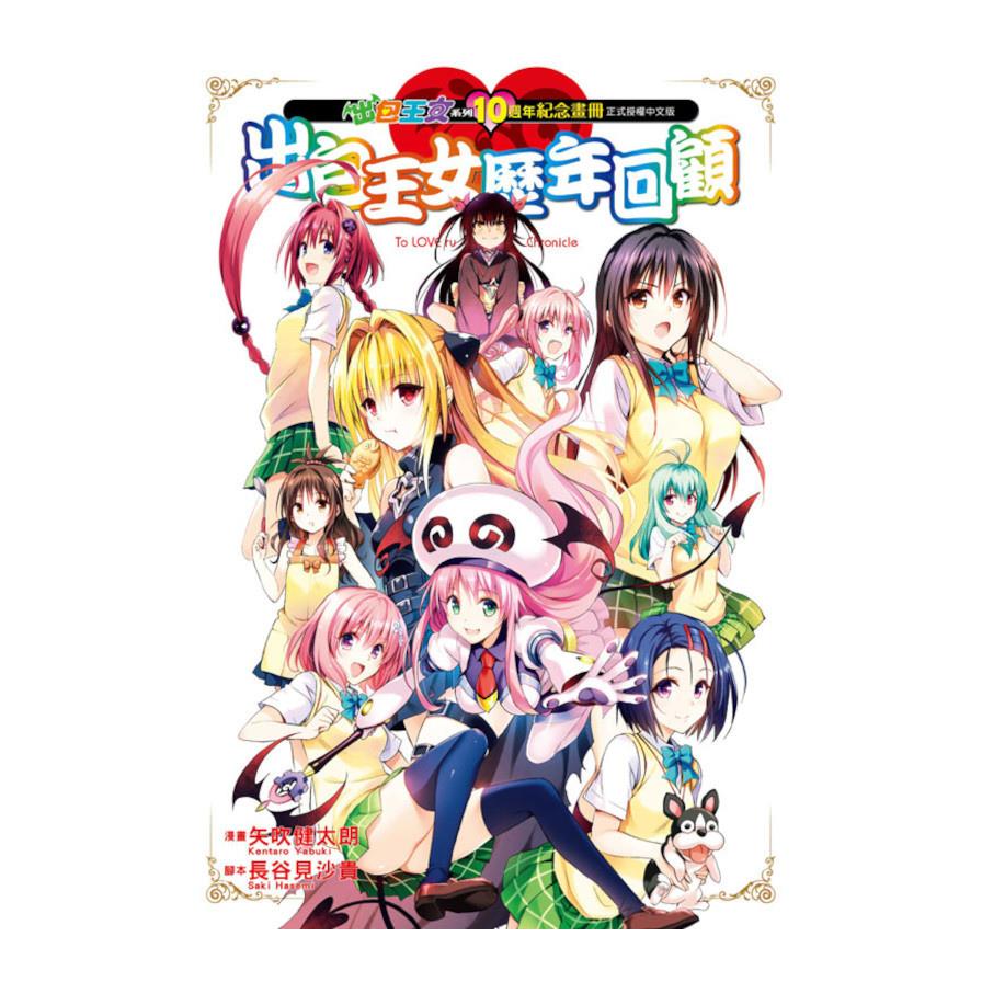 出包王女系列10週年紀念畫冊－出包王女歷年回顧(全)