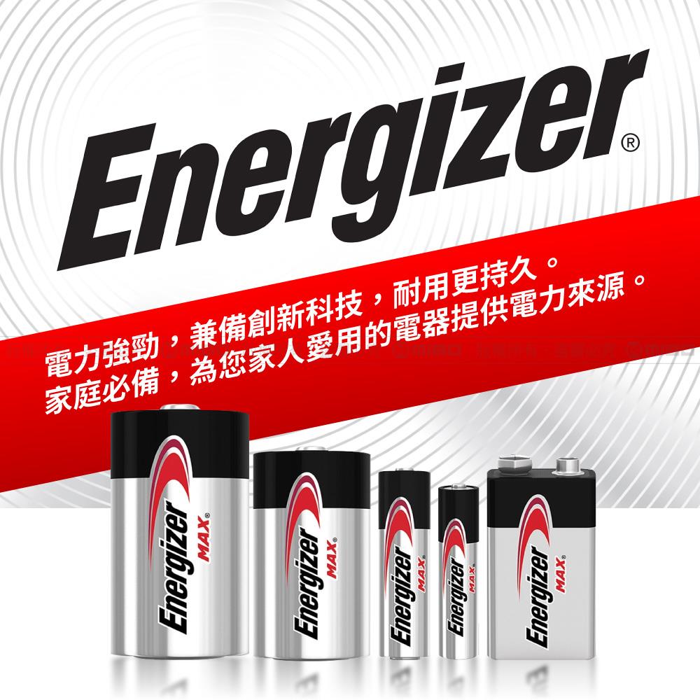 Energizer 勁量 鹼性電池 系列 (原廠公司貨)