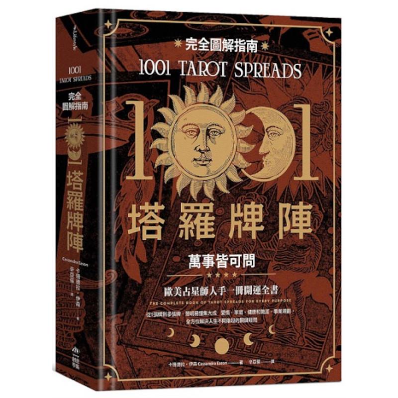 1001塔羅牌陣完全圖解指南：萬事皆可問