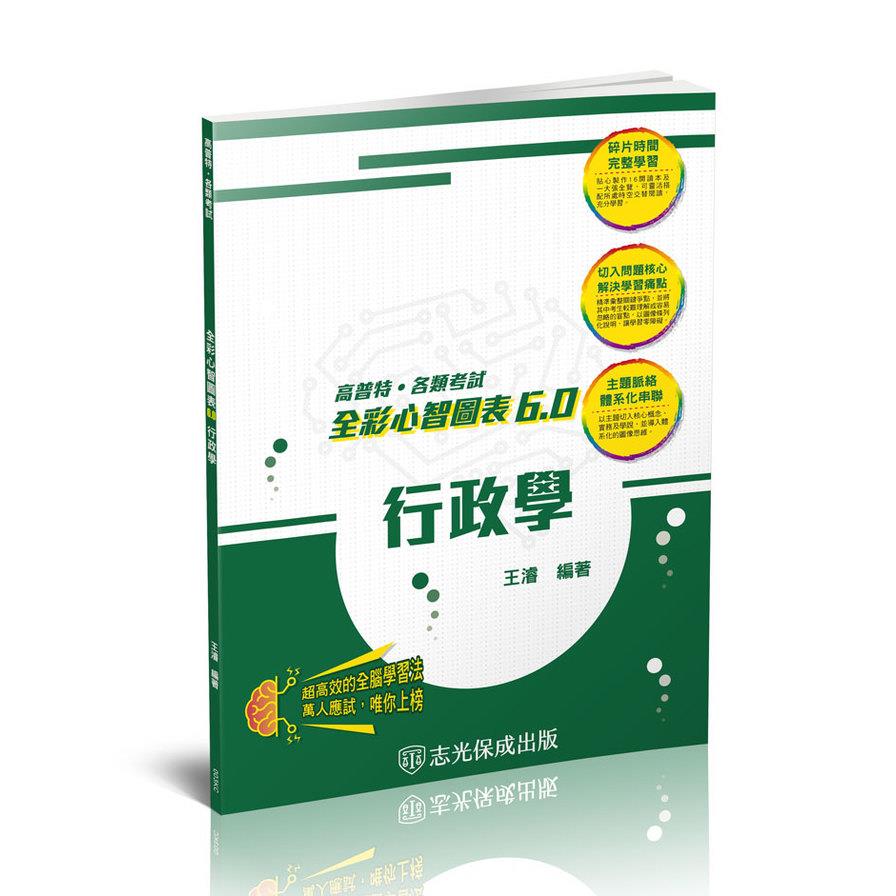 行政學全彩心智圖表6.0(高普考／各類考試)003KC