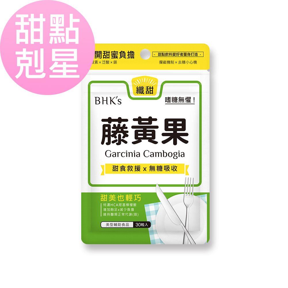 【ＢＨＫ′ｓ】藤黃果素食膠囊３０粒(３０粒／入)