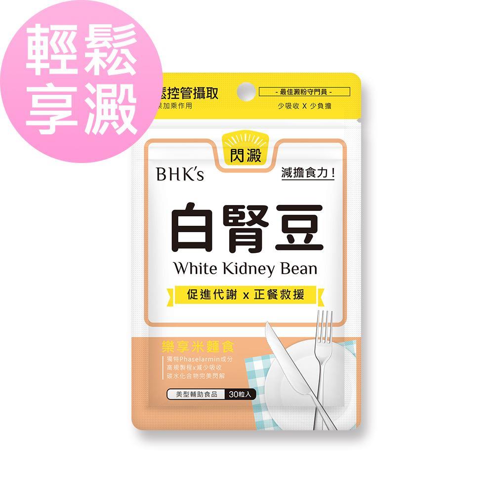 【ＢＨＫ′ｓ】白腎豆素食膠囊３０粒(３０粒／入)