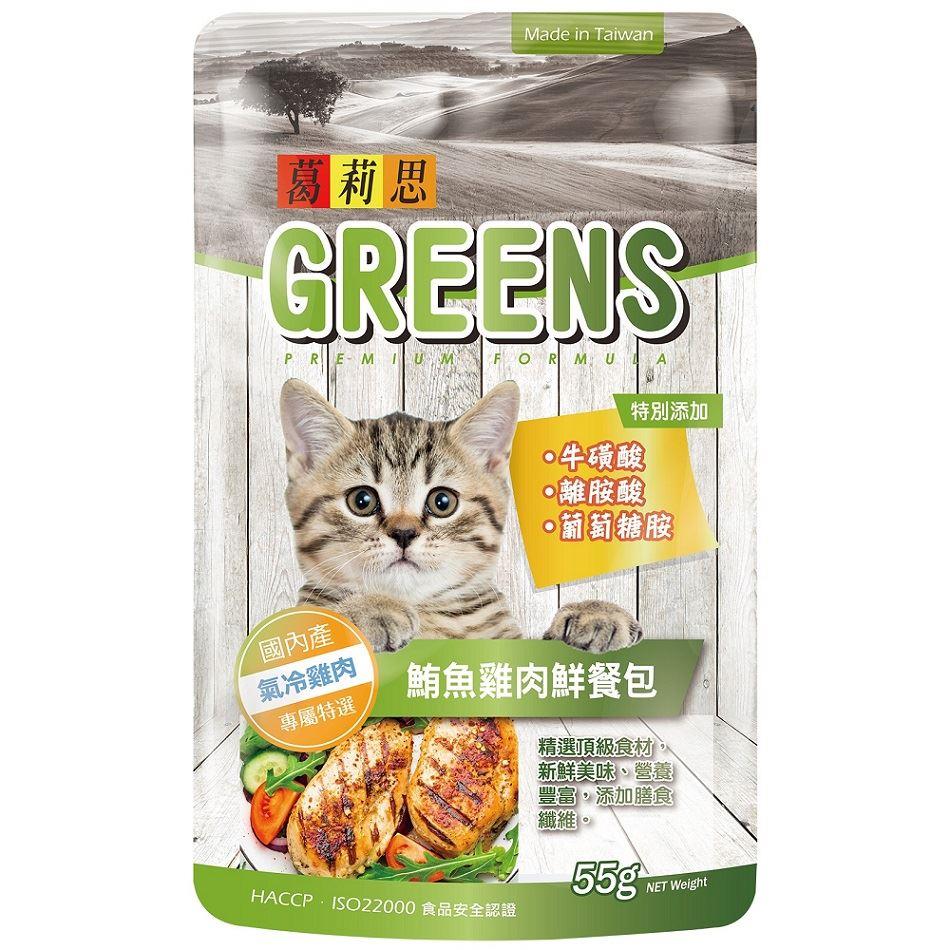 【葛莉思GREENS】貓食鮮餐包-鮪魚雞肉   (55g/包)(效期至2025/10/01)