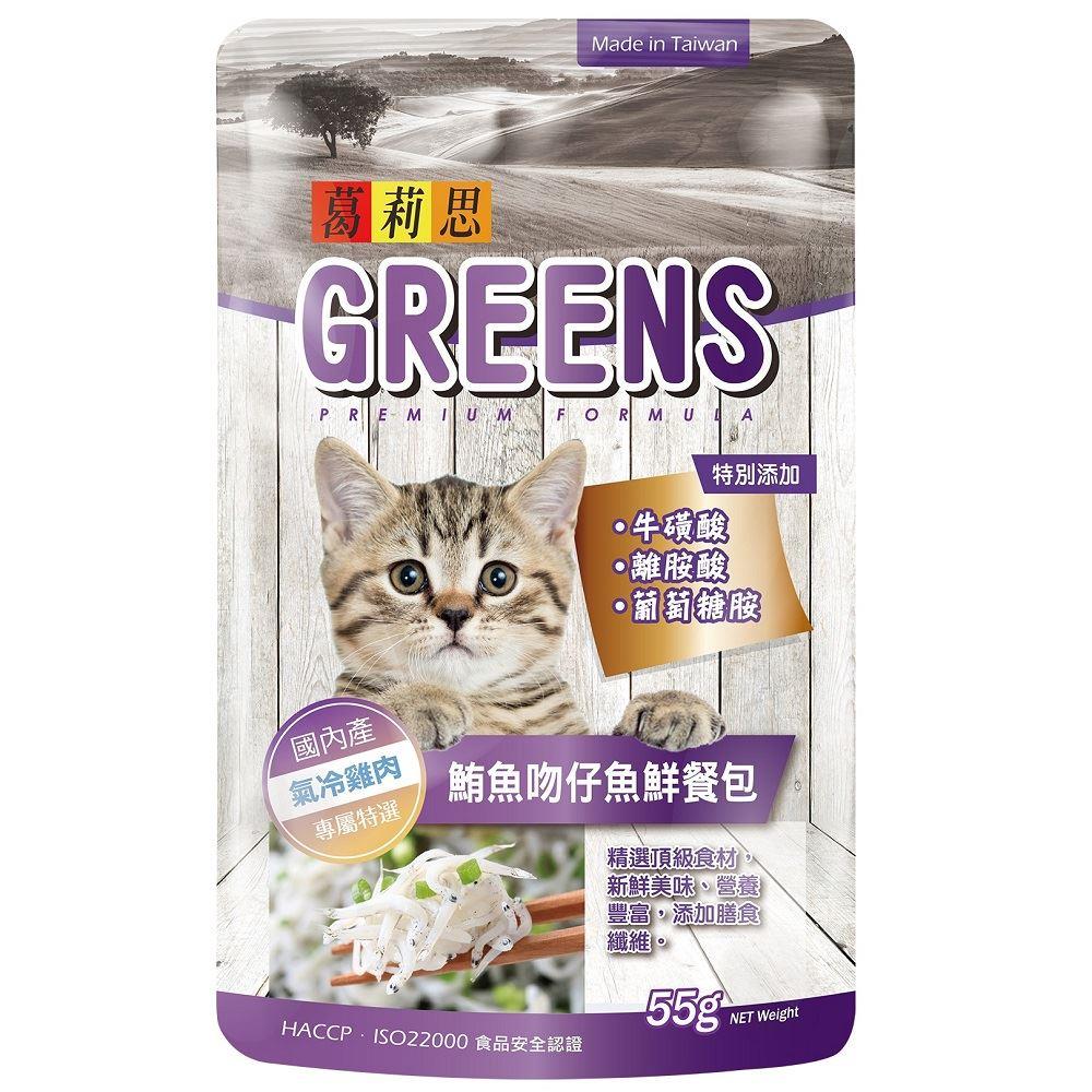 【葛莉思GREENS】貓食鮮餐包-鮪魚吻仔魚(55g/包)(效期至2025/10/01)