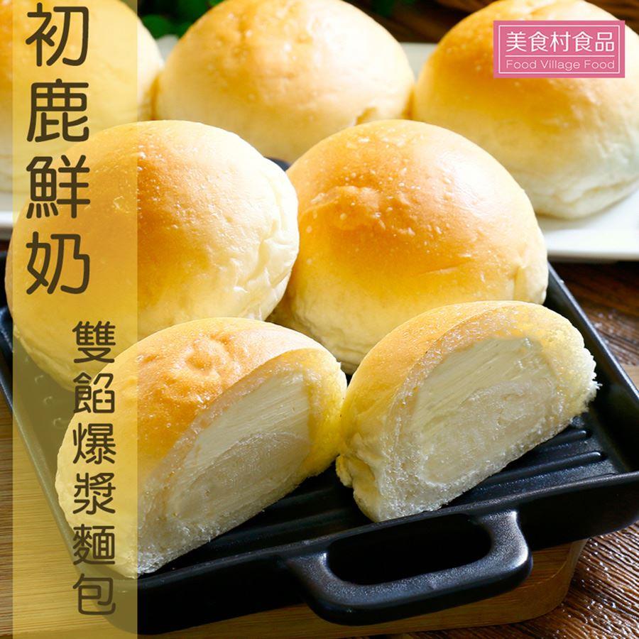 113/10/27起陸續出貨【冷凍店取-美食村】初鹿鮮奶雙餡爆漿麵包(500公克±5%(10入))