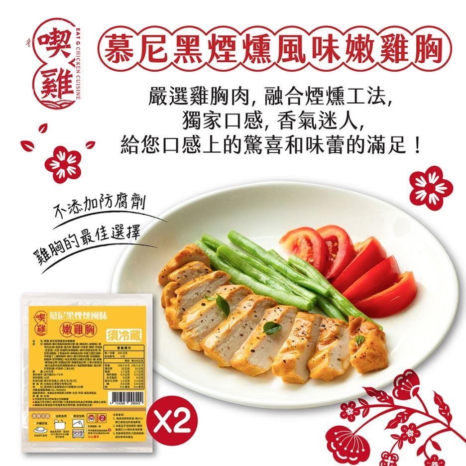 【冷藏店取-喫雞】慕尼黑煙燻風味嫩雞胸2入(100gx2包/袋)