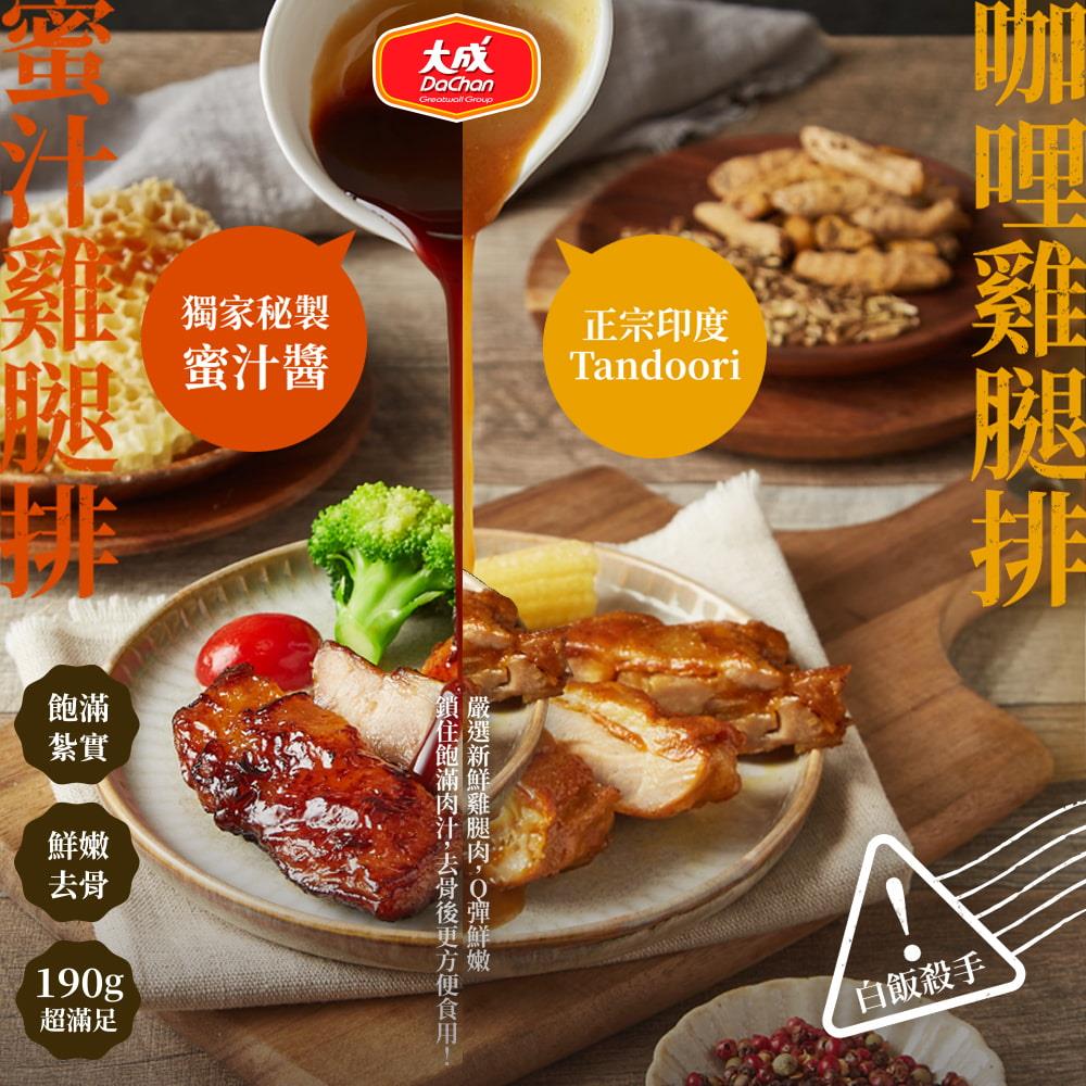 【大成食品】團-咖哩雞腿排(190G±4.5%/包)