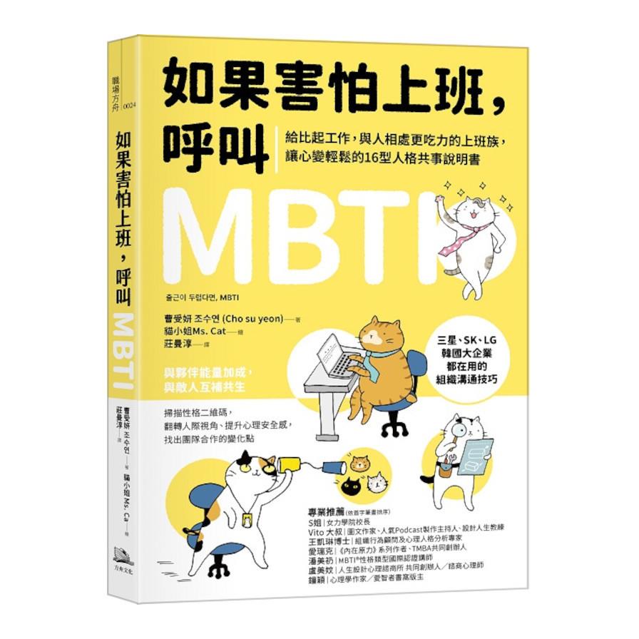 如果害怕上班，呼叫MBTI：給比起工作，與人相處更吃力的上班族，讓心變輕鬆的16型人格共事說明書