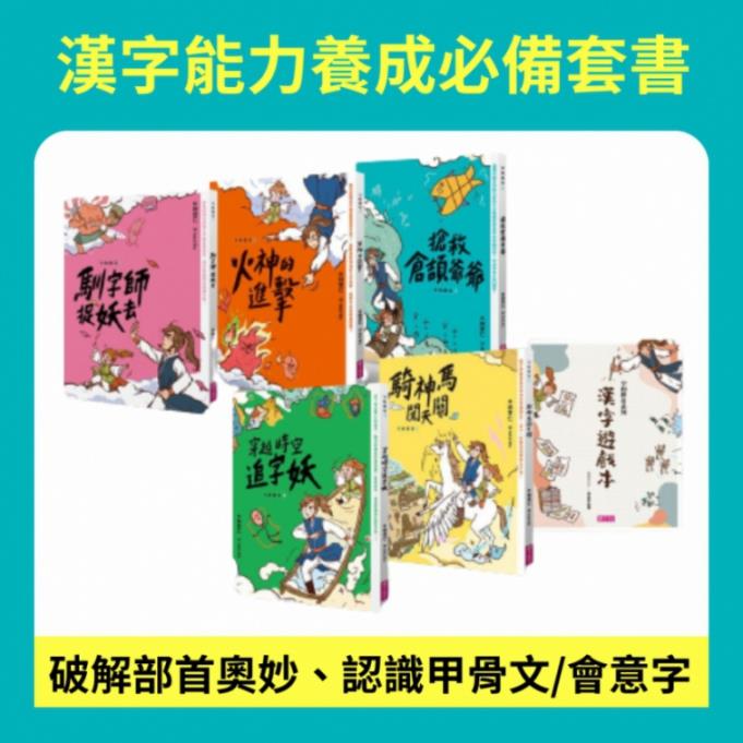 字的傳奇套書（共5冊，搭配閱讀教育推手林怡辰老師精心設計的「漢字遊戲本」）★ 地方爸爸推薦