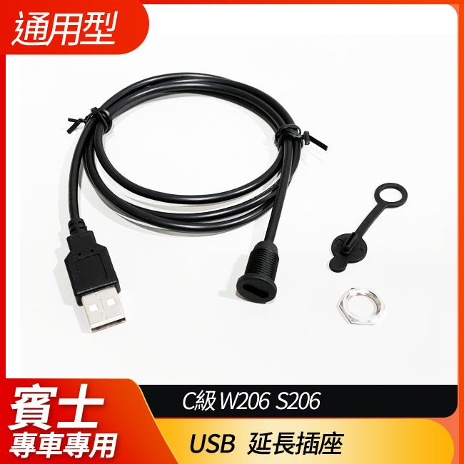 通用型 USB 延長插座 2米 賓士 C級 W206 S206 所有車款皆可安裝 禾笙影音館