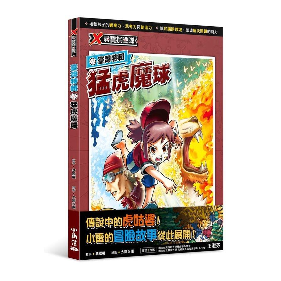X尋寶探險隊－臺灣特輯：猛虎魔球