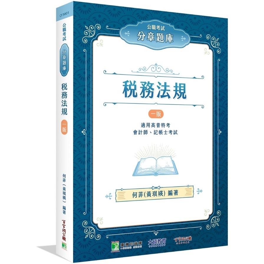 公職考試分章題庫：稅務法規【適用高普特考、會計師、記帳士考試】