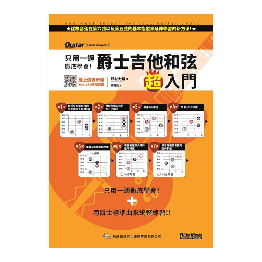 只用一週徹底學會！爵士吉他和弦超入門