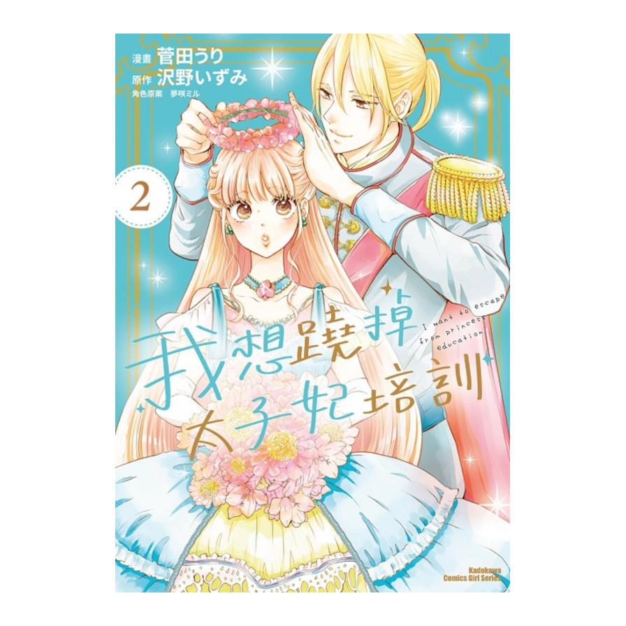 我想蹺掉太子妃培訓(2)