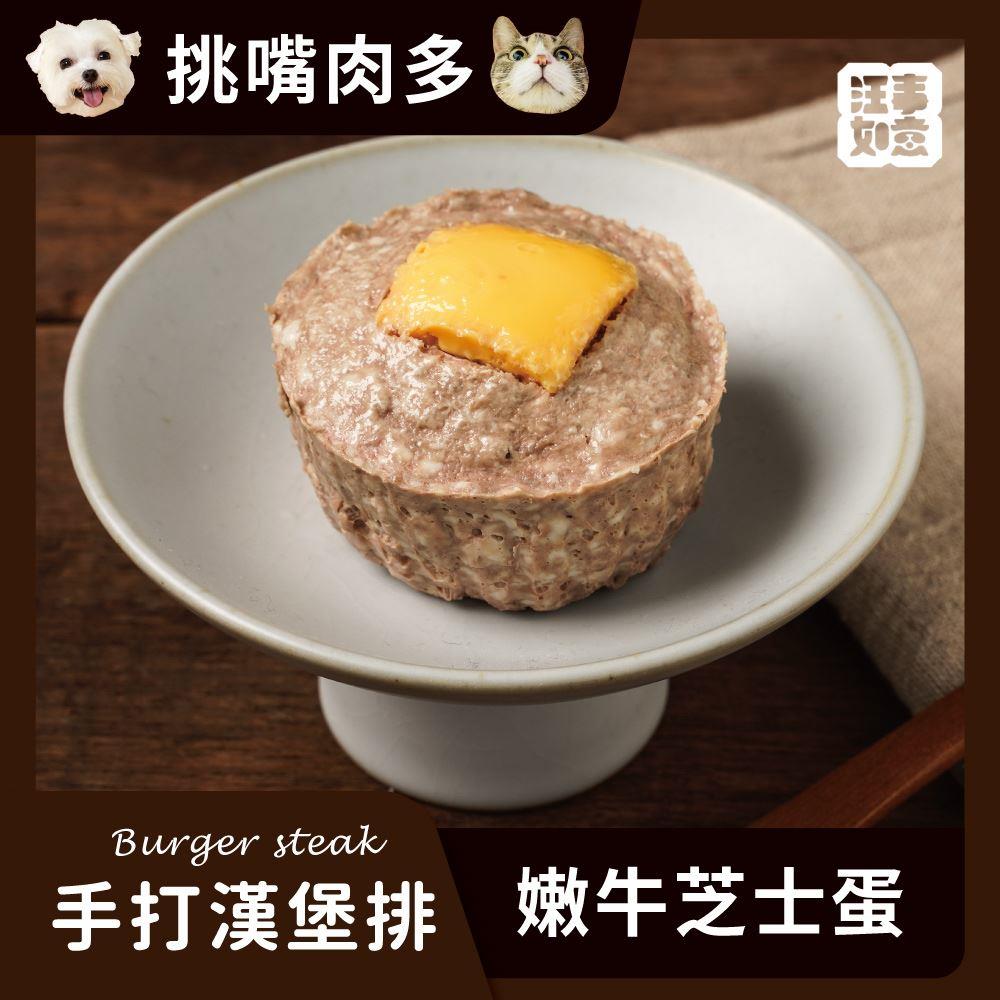 【冷凍店取-汪事如意】手打漢堡排嫩牛芝士蛋(犬貓副餐(80g/包)