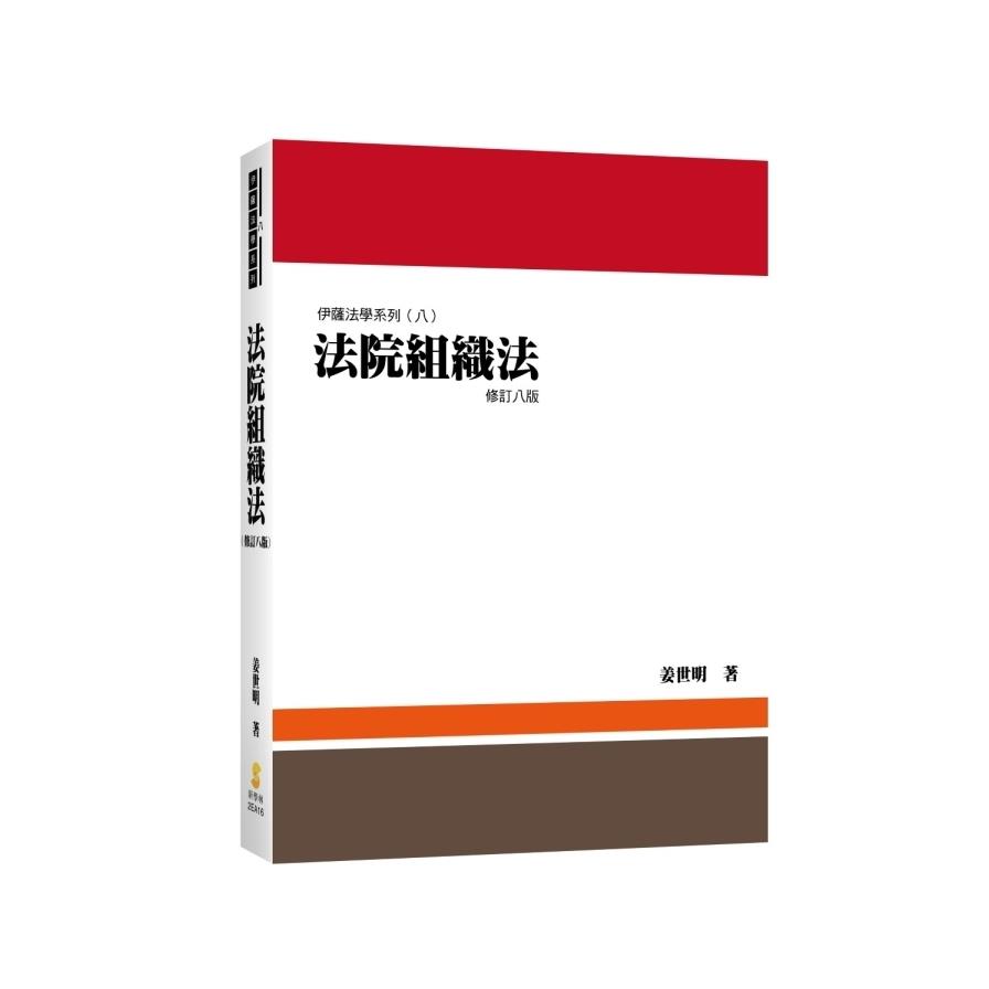 法院組織法(修訂8版)