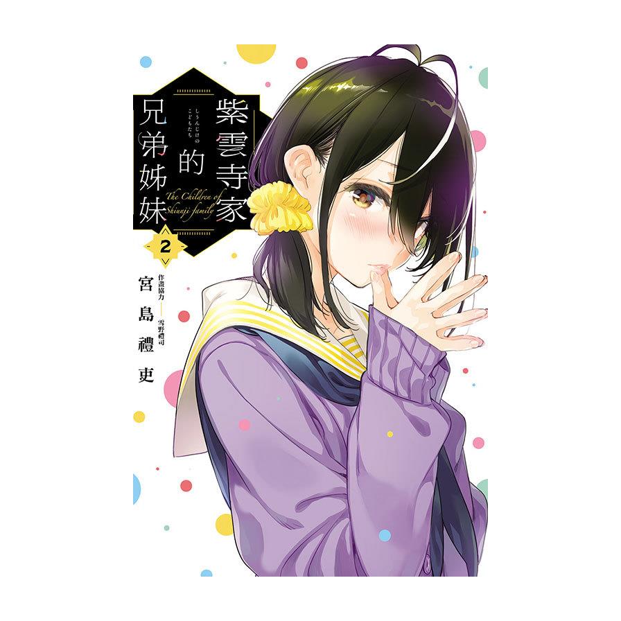 紫雲寺家的兄弟姊妹(2)