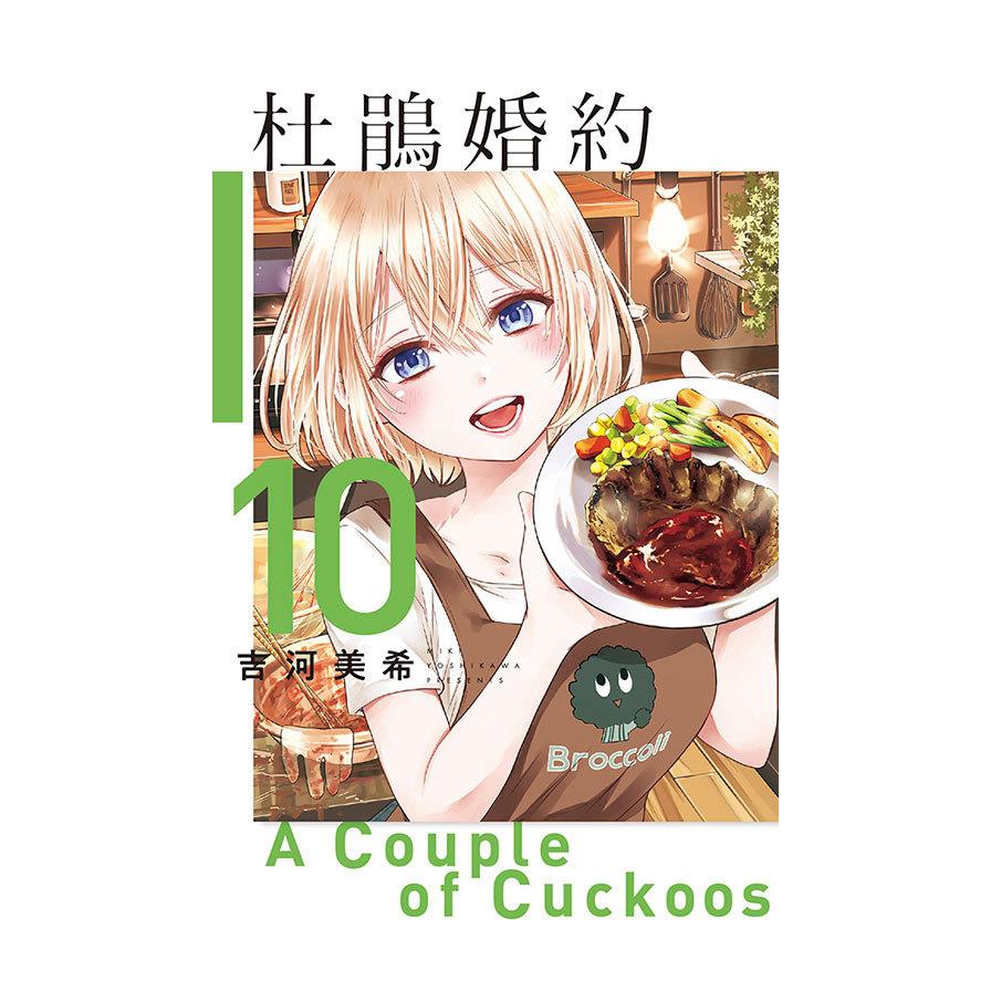 杜鵑婚約(10)