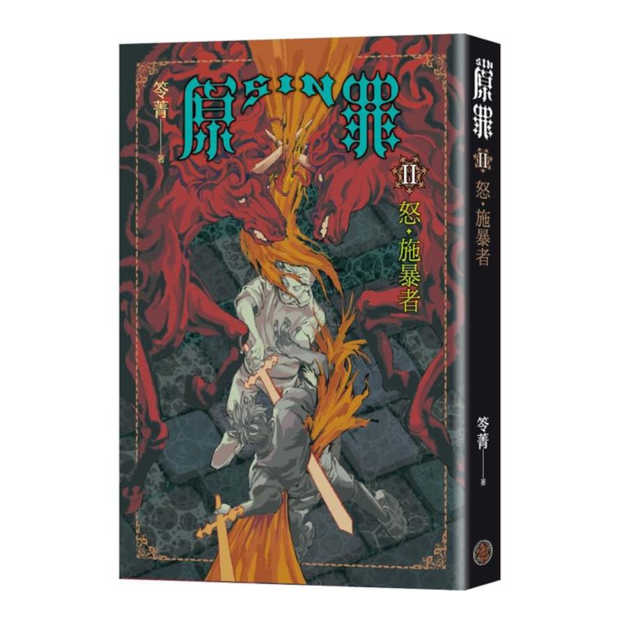 SIN原罪(Ⅱ)怒．施暴者【華文靈異天后笭菁全新系列、山米Sammixyz繪製封面、原罪世界全面誘惑開啟】