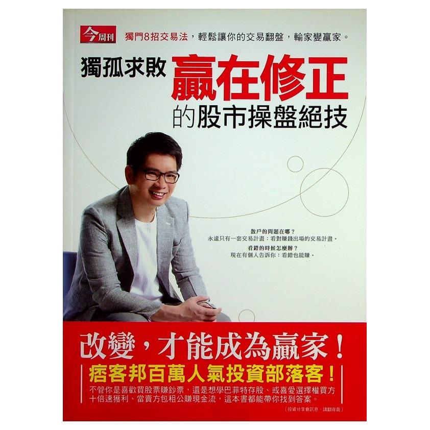獨孤求敗贏在修正的股市操盤絕技／獨孤求敗　著