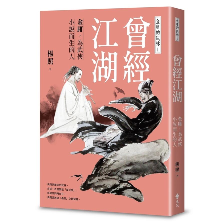 曾經江湖：金庸，為武俠小說而生的人(金庸的武林1)