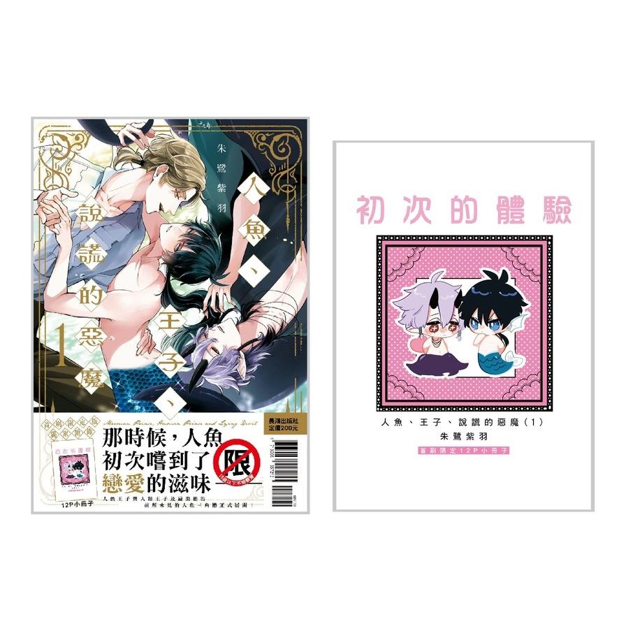 人魚、王子、說謊的惡魔(1)【首刷限定版】