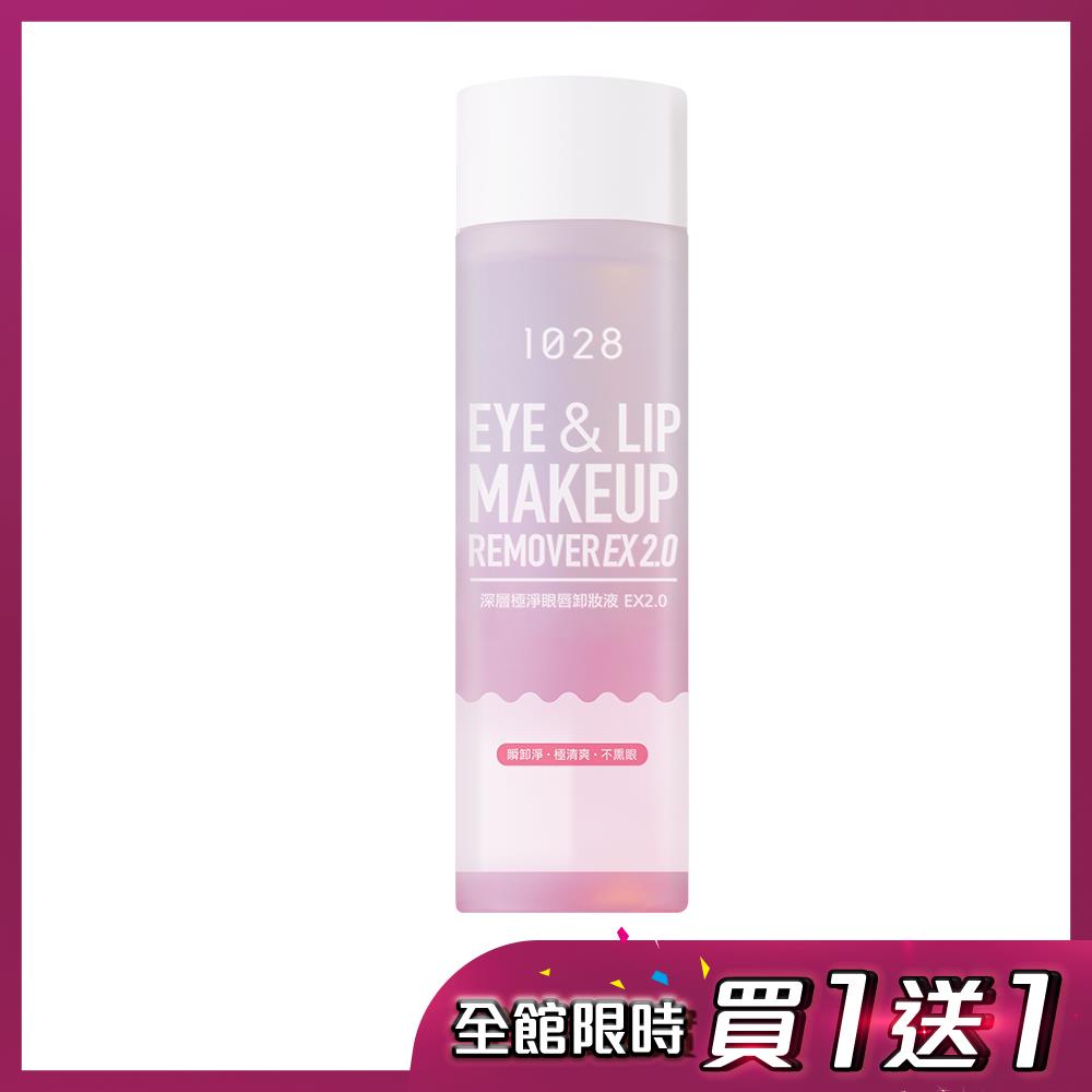 【買一送一】1028 深層極淨眼唇卸妝液EX2.0