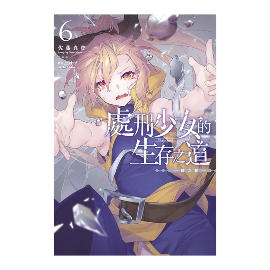 處刑少女的生存之道(6)-約定之地-