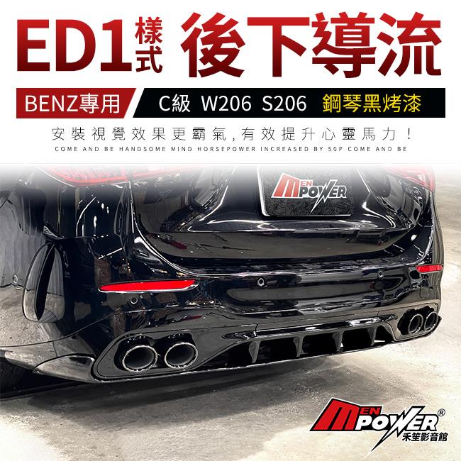 送安裝 賓士 C級 w206 s206 升級 ED1 樣式 後下導流 鋼琴黑烤漆 禾笙影音館