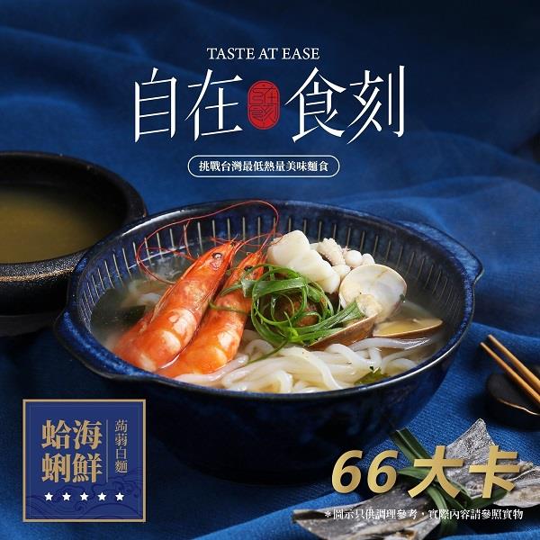【自在食刻】蛤蜊海鮮蒟蒻白麵(216gx1)(效期至2025/09/22)
