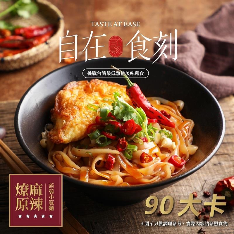 【自在食刻】燎原麻辣蒟蒻小寬麵(230gx1)(效期至2025/09/05)