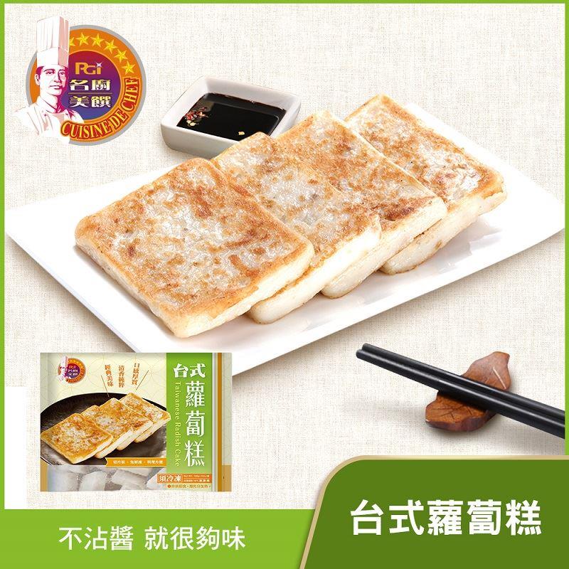 【冷凍店取－名廚美饌】台式蘿蔔糕(1000g)